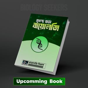 মুখস্থ  ছাড়া বায়োলজি